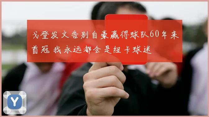 戈登发文告别自豪赢得球队60年来首冠 我永远都会是纽卡球迷