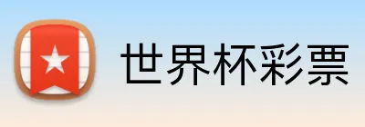 世界杯彩票 Logo